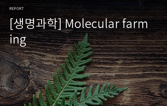 [생명과학] Molecular farming