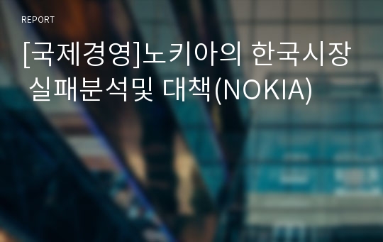 [국제경영]노키아의 한국시장 실패분석및 대책(NOKIA)