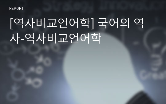 [역사비교언어학] 국어의 역사-역사비교언어학