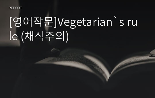 [영어작문]Vegetarian`s rule (채식주의)