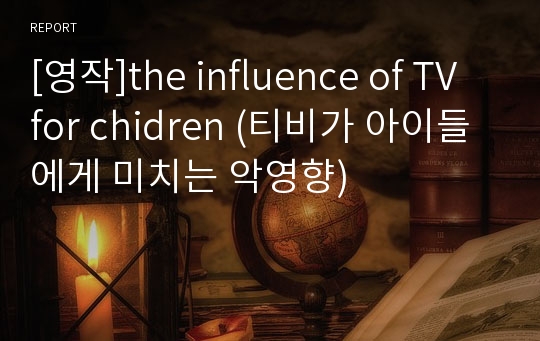[영작]the influence of TV for chidren (티비가 아이들에게 미치는 악영향)