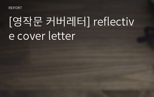[영작문 커버레터] reflective cover letter