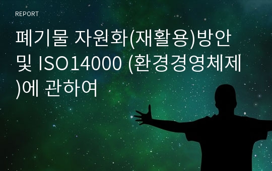 폐기물 자원화(재활용)방안 및 ISO14000 (환경경영체제)에 관하여