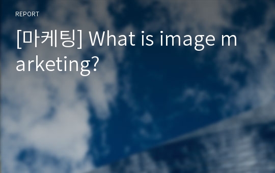[마케팅] What is image marketing?