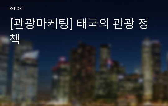 [관광마케팅] 태국의 관광 정책