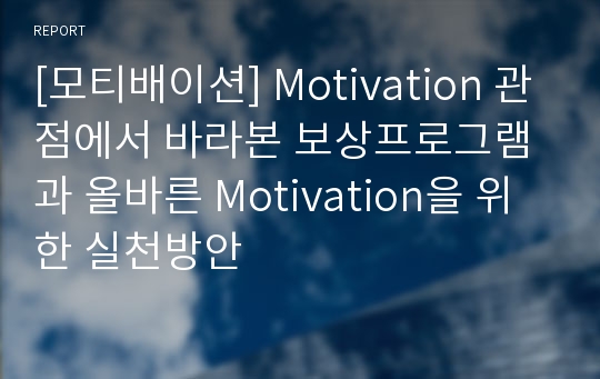 [모티배이션] Motivation 관점에서 바라본 보상프로그램과 올바른 Motivation을 위한 실천방안