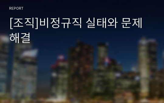 [조직]비정규직 실태와 문제해결