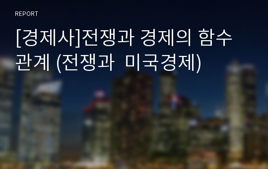 [경제사]전쟁과 경제의 함수관계 (전쟁과  미국경제)