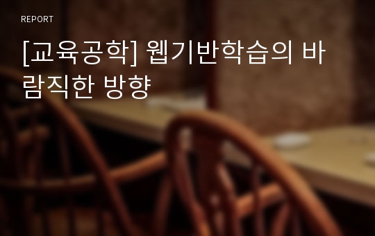 [교육공학] 웹기반학습의 바람직한 방향