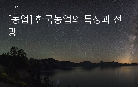 [농업] 한국농업의 특징과 전망