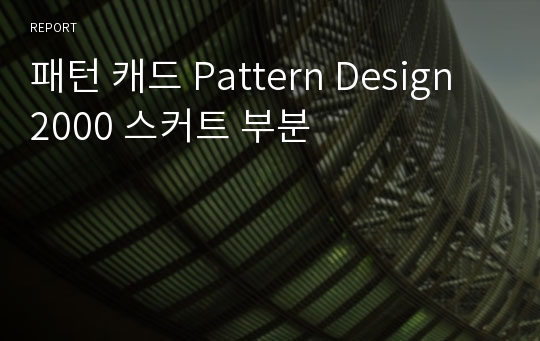 패턴 캐드 Pattern Design 2000 스커트 부분