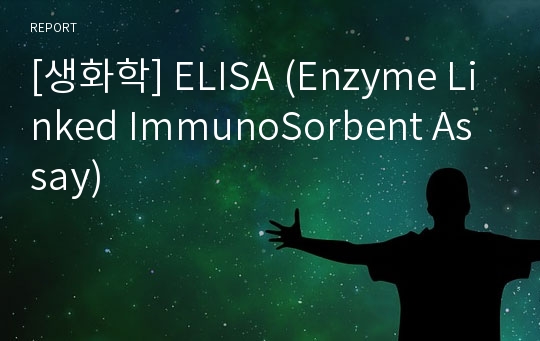 [생화학] ELISA (Enzyme Linked ImmunoSorbent Assay)