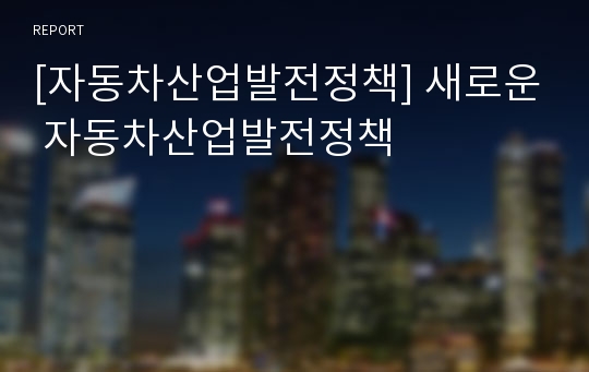 [자동차산업발전정책] 새로운 자동차산업발전정책