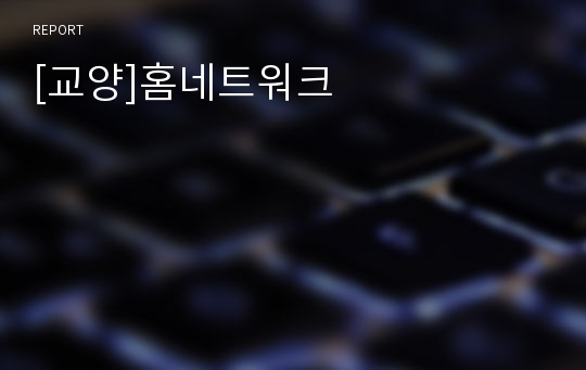 [교양]홈네트워크