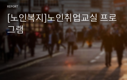 [노인복지]노인취업교실 프로그램