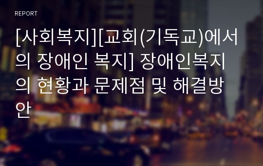 [사회복지][교회(기독교)에서의 장애인 복지] 장애인복지의 현황과 문제점 및 해결방안