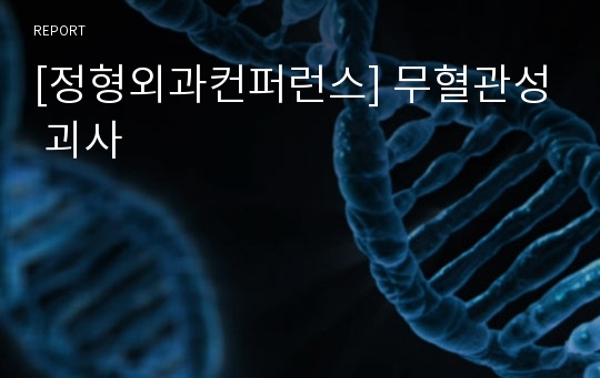 [정형외과컨퍼런스] 무혈관성 괴사