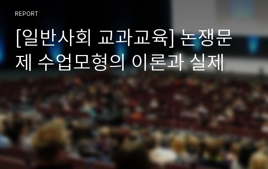 [일반사회 교과교육] 논쟁문제 수업모형의 이론과 실제