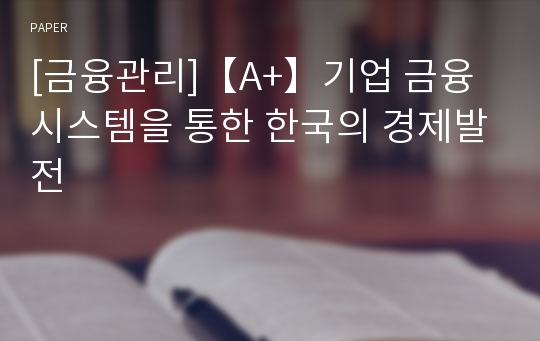 [금융관리]【A+】기업 금융 시스템을 통한 한국의 경제발전