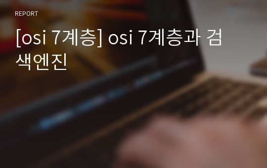 [osi 7계층] osi 7계층과 검색엔진