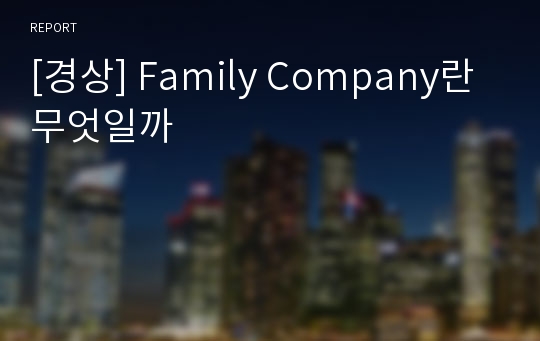 [경상] Family Company란 무엇일까
