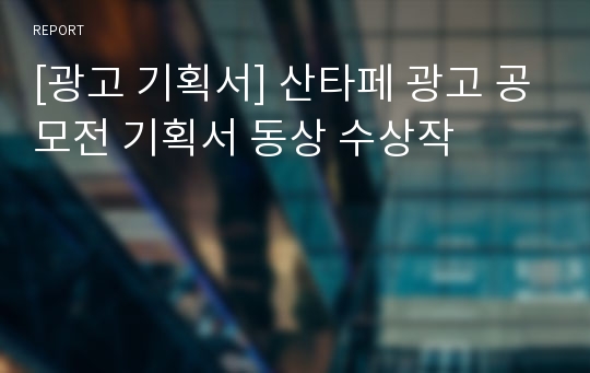 [광고 기획서] 산타페 광고 공모전 기획서 동상 수상작