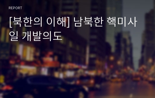 [북한의 이해] 남북한 핵미사일 개발의도