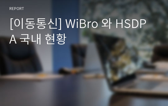 [이동통신] WiBro 와 HSDPA 국내 현황
