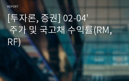 [투자론, 증권] 02-04&#039; 주가 및 국고채 수익률(RM,RF)