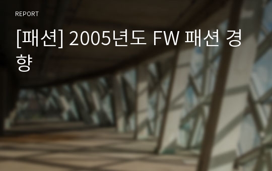 [패션] 2005년도 FW 패션 경향