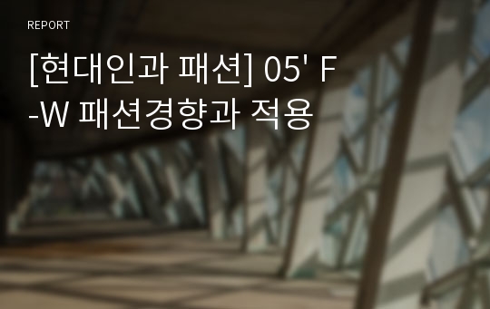 [현대인과 패션] 05&#039; F-W 패션경향과 적용