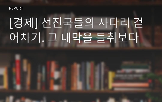 [경제] 선진국들의 사다리 걷어차기. 그 내막을 들춰보다