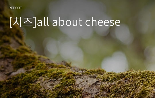 [치즈]all about cheese