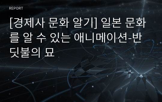 [경제사 문화 알기] 일본 문화를 알 수 있는 애니메이션-반딧불의 묘