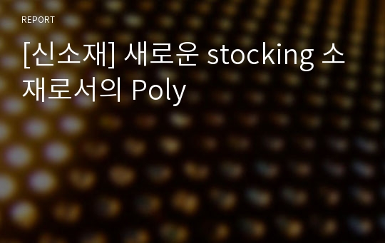 [신소재] 새로운 stocking 소재로서의 Poly