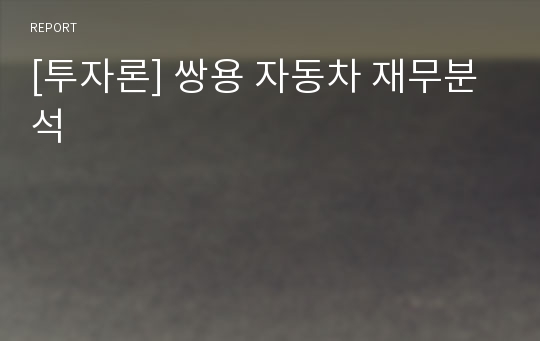 [투자론] 쌍용 자동차 재무분석