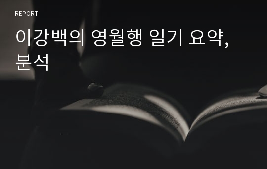 이강백의 영월행 일기 요약, 분석