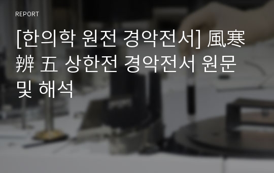 [한의학 원전 경악전서] 風寒辨 五 상한전 경악전서 원문 및 해석