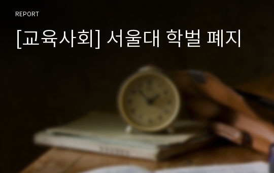[교육사회] 서울대 학벌 폐지