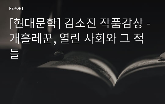 [현대문학] 김소진 작품감상 -개흘레꾼, 열린 사회와 그 적들