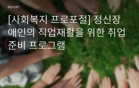 [사회복지 프로포절] 정신장애인의 직업재활을 위한 취업준비 프로그램