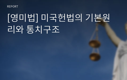 [영미법] 미국헌법의 기본원리와 통치구조