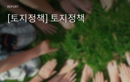 [토지정책] 토지정책