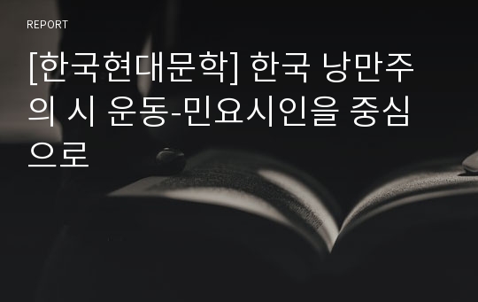 [한국현대문학] 한국 낭만주의 시 운동-민요시인을 중심으로