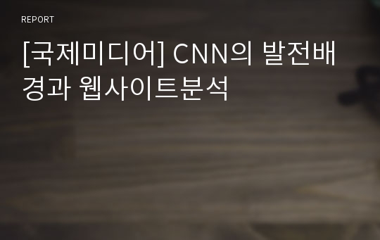 [국제미디어] CNN의 발전배경과 웹사이트분석