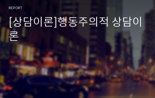 [상담이론]행동주의적 상담이론