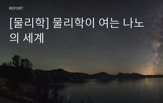 [물리학] 물리학이 여는 나노의 세계