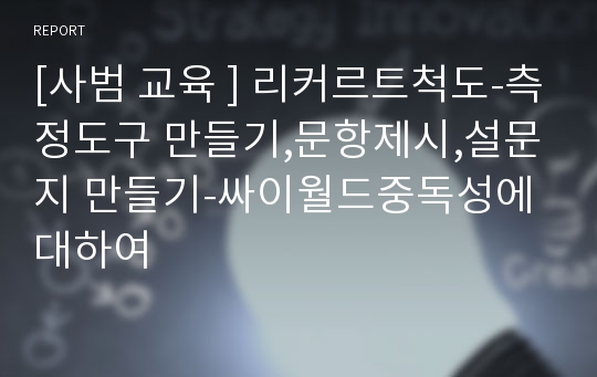 [사범 교육 ] 리커르트척도-측정도구 만들기,문항제시,설문지 만들기-싸이월드중독성에대하여