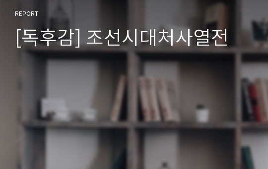 [독후감] 조선시대처사열전