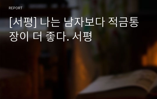 [서평] 나는 남자보다 적금통장이 더 좋다. 서평